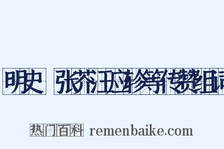 明史·张芥汪应轸等传赞组词是什么意思的图片